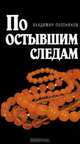 По остывшим следам, Владимир Плотников 