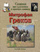 Сказка про художника и красную конницу. Митрофан Борисович Греков (1882-1934) - (Серия "Сказки о художниках"), Майорова Наталья Олеговна, Скоков Геннадий Константинович 