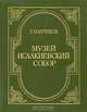 Музей "Исаакиевский собор", Г. П. Бутиков 