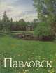 Павловск. Дворцово-парковый ансамбль, В. А. Беланина 