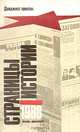 Страницы истории. Дайджест прессы. 1988 (комплект из 2 книг), 