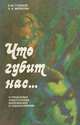 Что губит нас... О проблемах алкоголизма, наркомании и табакокурении, Б. М. Гузиков, А. А. Мейроян 