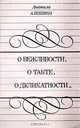 О вежливости, о такте, о деликатности…, Людмила Алешина 