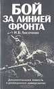 Бой за линией фронта, И. Б. Лисочкин 