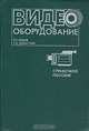 Видеооборудование, Н. Г. Ершов, С. Б. Дементьев 