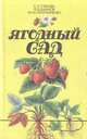 Ягодный сад, Е. И. Глебова, В. В. Даньков, М. М. Скрипниченко 