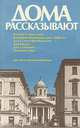 Дома рассказывают, 