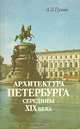 Архитектура Петербурга середины XIX века, А. Л. Пунин 