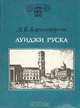 Луиджи Руска, Л. Б. Александрова 