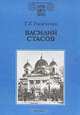 Василий Стасов, Т. Е. Тыжненко 