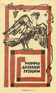 Мифы Древней Греции, 