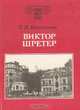 Виктор Шретер, Т. И. Николаева 