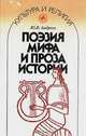 Поэзия мифа и проза истории, Ю. В. Андреев 
