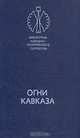 Огни Кавказа, 