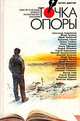 Точка опоры. Выпуск девятый, 