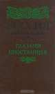Россия первой половины XIX в. глазами иностранцев, 