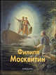 Филипп Москвитин - (Русские живописцы), Брюсова Вера Григорьевна 