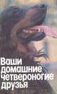 Ваши домашние четвероногие друзья, 