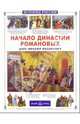Начало династии Романовых: Царь Михаил Федорович, Покровский Георгий 