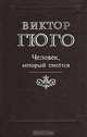Человек, который смеется, Виктор Гюго 