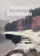 Анатолий Белюкин, Василевская Татьяна 