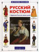 Русский костюм (Серия "История России")., Каштанов Юрий Евгеньевич 