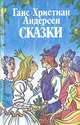 Ганс Христиан Андерсен. Сказки, Ганс Христиан Андерсен 