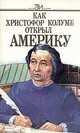 Как Христофор Колумб открыл Америку, 