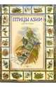 Птицы Азии - (Красота природы) [кожаный переплет], Джон Гульд, Евгений Коблик 