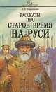 Рассказы про старое время на Руси, А. Ф. Петрушевский 