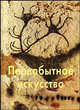 Первобытное искусство, Померанцева Наталия Алексеевна 