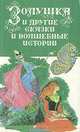 Золушка и другие сказки и волшебные истории, 