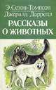 Рассказы о животных, Э. Сетон-Томпсон, Джералд Даррелл 