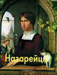 Назарейцы - (Мастера живописи), Елена Дмитриевна Федотова 