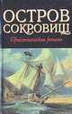 Остров сокровищ. Приключенские романы, Роберт Льюис Стивенсон. Рафаэль Сабатини 