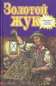 Золотой жук, 