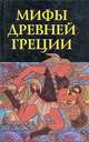 Мифы Древней Греции, 