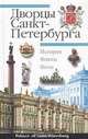 Дворцы Санкт-Петербурга / Palaces of Saint-Petersburg, Крюковских Андрей 