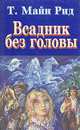 Всадник без головы, Прозоров Александр Дмитриевич 