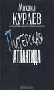 Питерская Атлантида, Михаил Кураев 