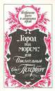 "Город под морем", или Блистательный Санкт-Петербург, 