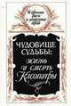Чудовище судьбы: Жизнь и смерть Клеопатры, А. Кравчук, Б. Деревенский 