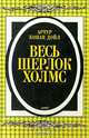 Весь Шерлок Холмс. Дебют, Артур Конан Дойл 