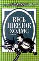 Весь Шерлок Холмс. Вариации, Артур Конан Дойл 