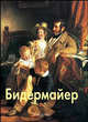 Бидермайер (Серия:'Эпохи. Стили. Направления'), Елена Дмитриевна Федотова 