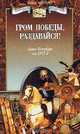 "Гром победы, раздавайся!". Санкт-Петербург, год 1812-й, Борис Костин 