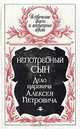 Непотребный сын. Дело царевича А. Петровича, 