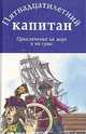 Пятнадцатилетний капитан. Приключения на море и на суше, 