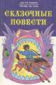Сказочные повести, Дж. Р. Р. Толкин, Урсула ле Гуин 