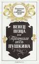 Венец певца, или Трагическая гибель Пушкина, Сергей Павлов 